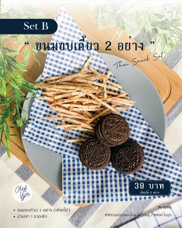 Thai Snack ขนม 2 อย่างพร้อมน้ำและถุง SetB 03