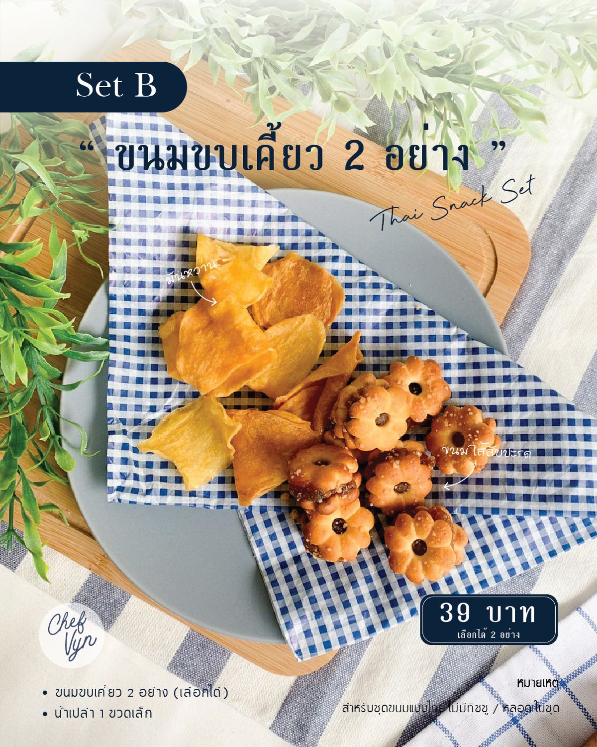 Thai Snack ขนม 2 อย่างพร้อมน้ำและถุง SetB 02