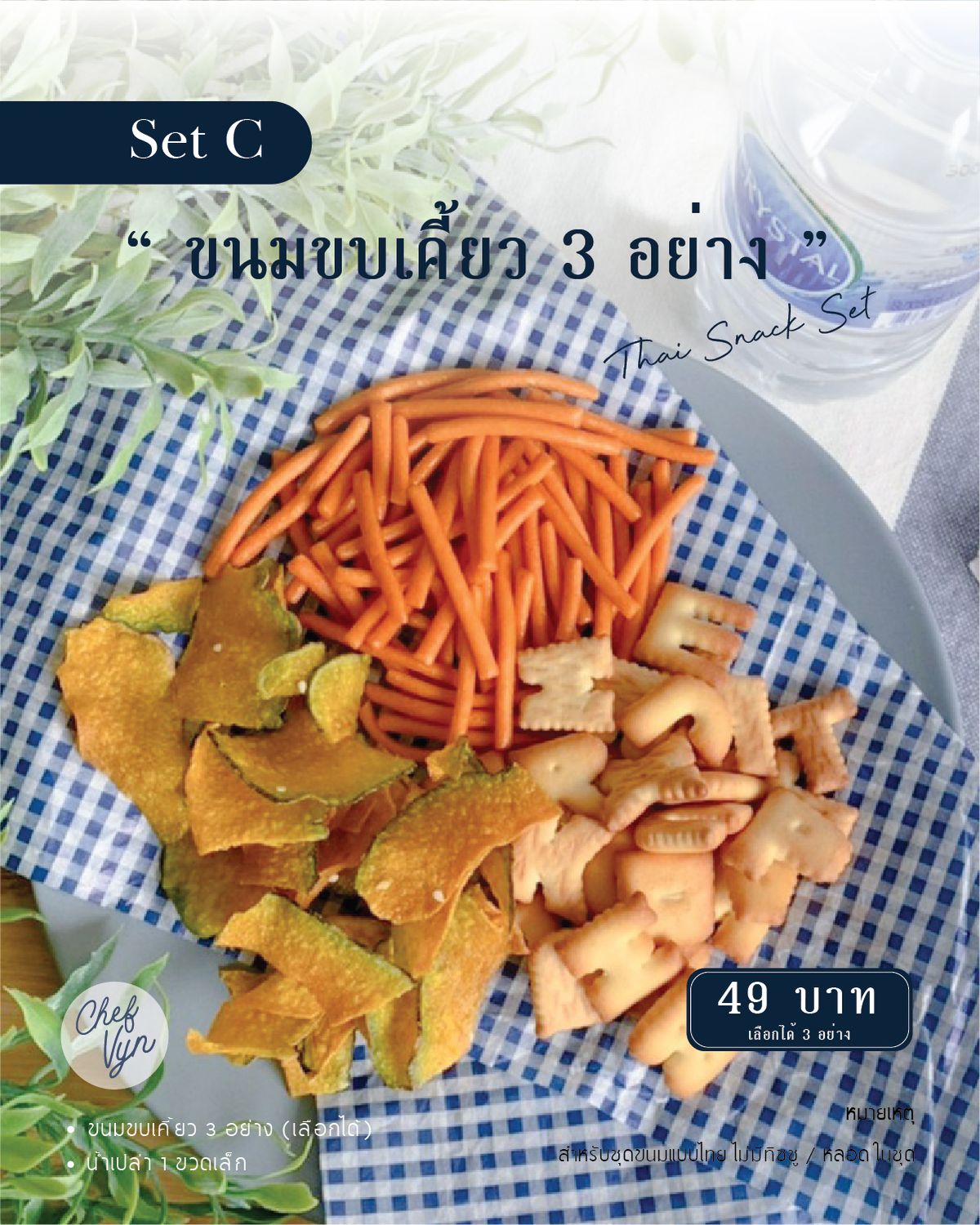Thai Snack ขนม 3 อย่างพร้อมน้ำและถุง SetC 01