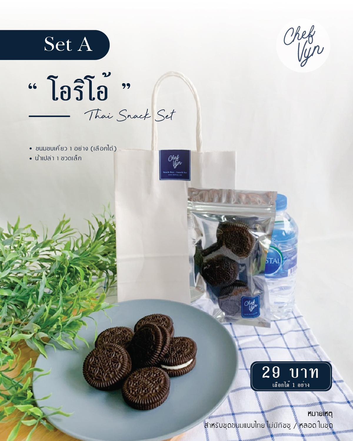 Thai Snack ขนม 1 อย่างพร้อมน้ำและถุง SetA 05