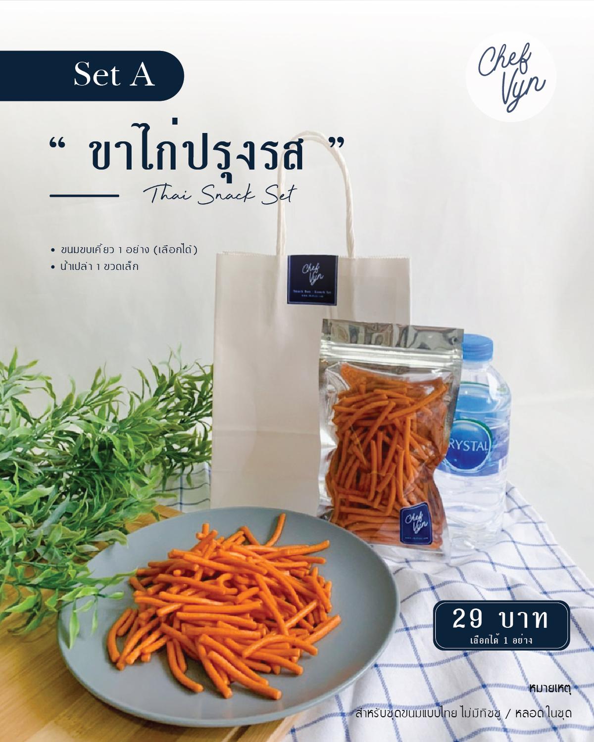 Thai Snack ขนม 1 อย่างพร้อมน้ำและถุง SetA 04