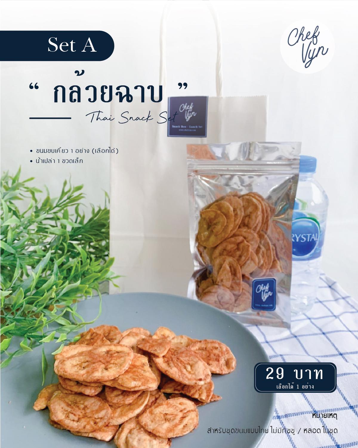 Thai Snack ขนม 1 อย่างพร้อมน้ำและถุง SetA 03
