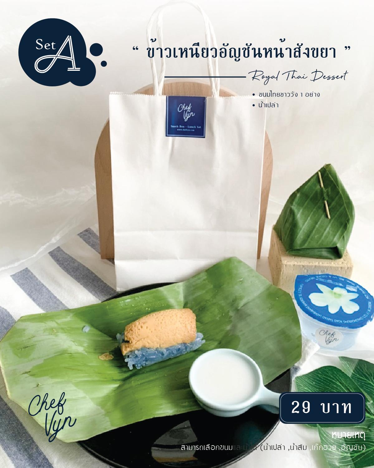 Royal Thai Dessert ข้าวเหนียวอันชัญสังขยา พร้อมน้ำ (เลือกได้) Set A