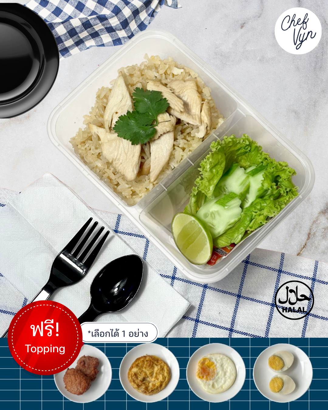 ข้าวกล่องฮาลาล ข้าวผัดไก่