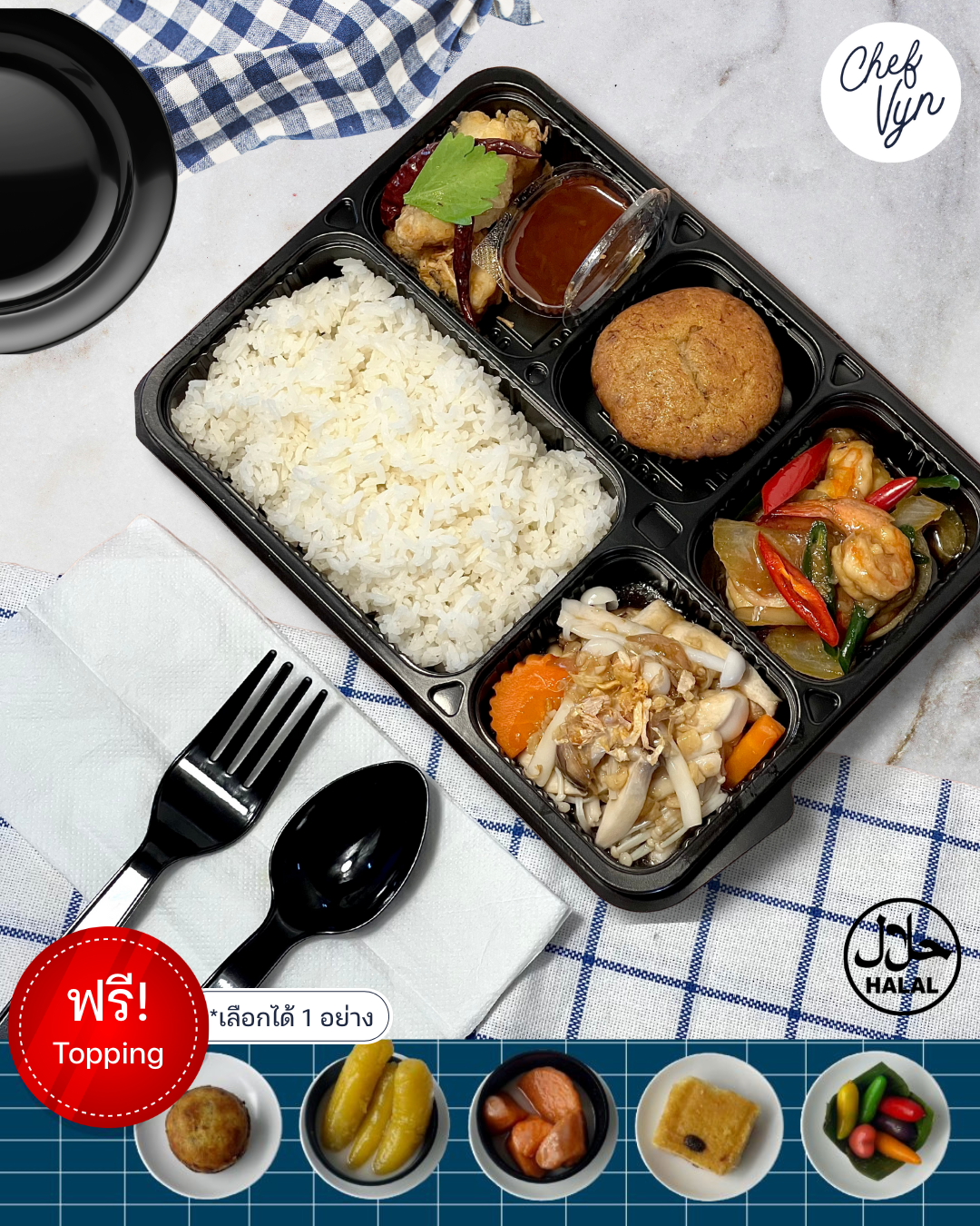 ข้าวกล่อง VIP Set ข้าวผัดพริกกุ้ง ปลาทอดซอสมะขาม เห็ดผัดสามอย่าง