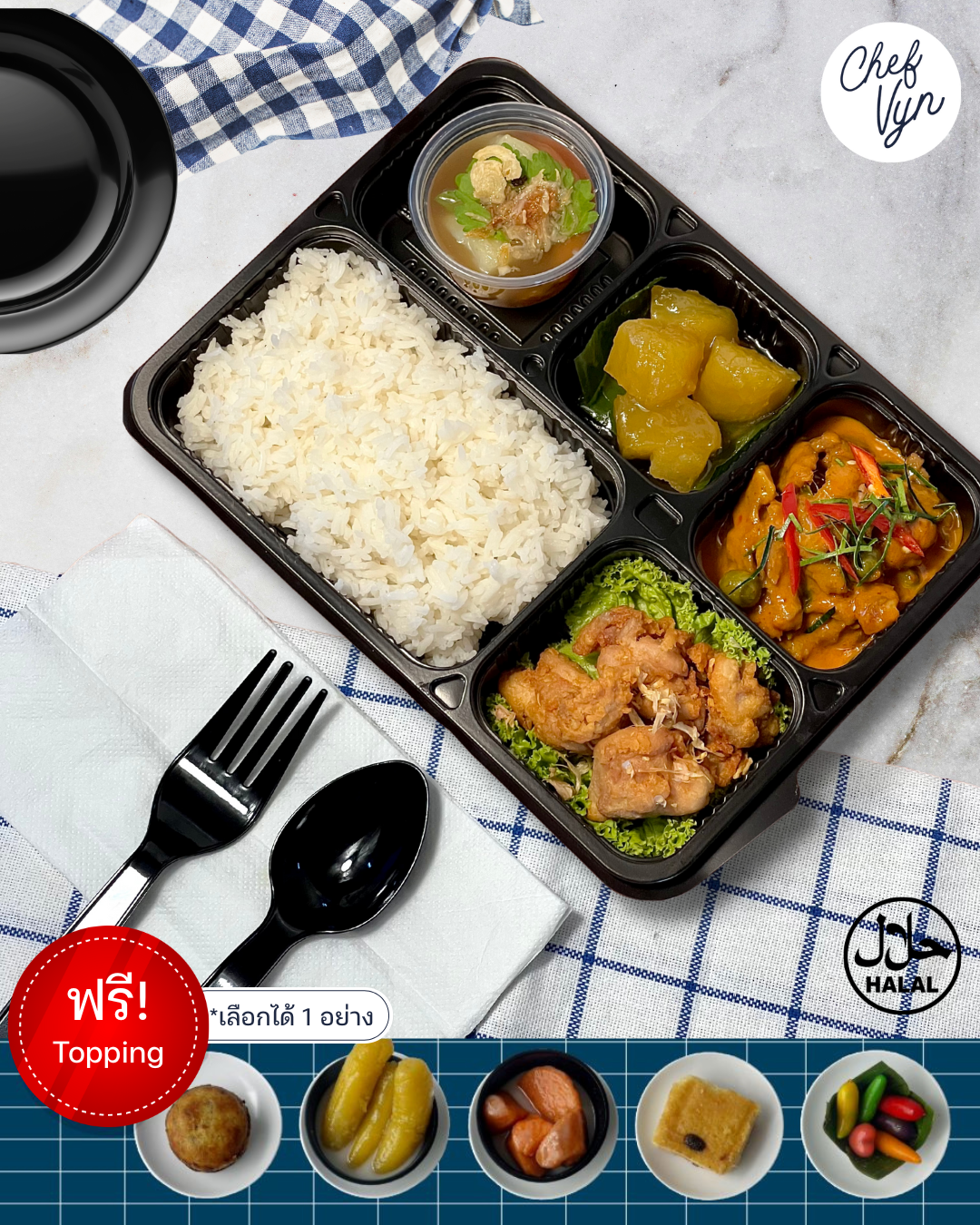 ข้าวกล่อง VIP Set ข้าวพะแนงเนื้อ ไก่ทอดเกลือ ซุปมันฝรั่ง