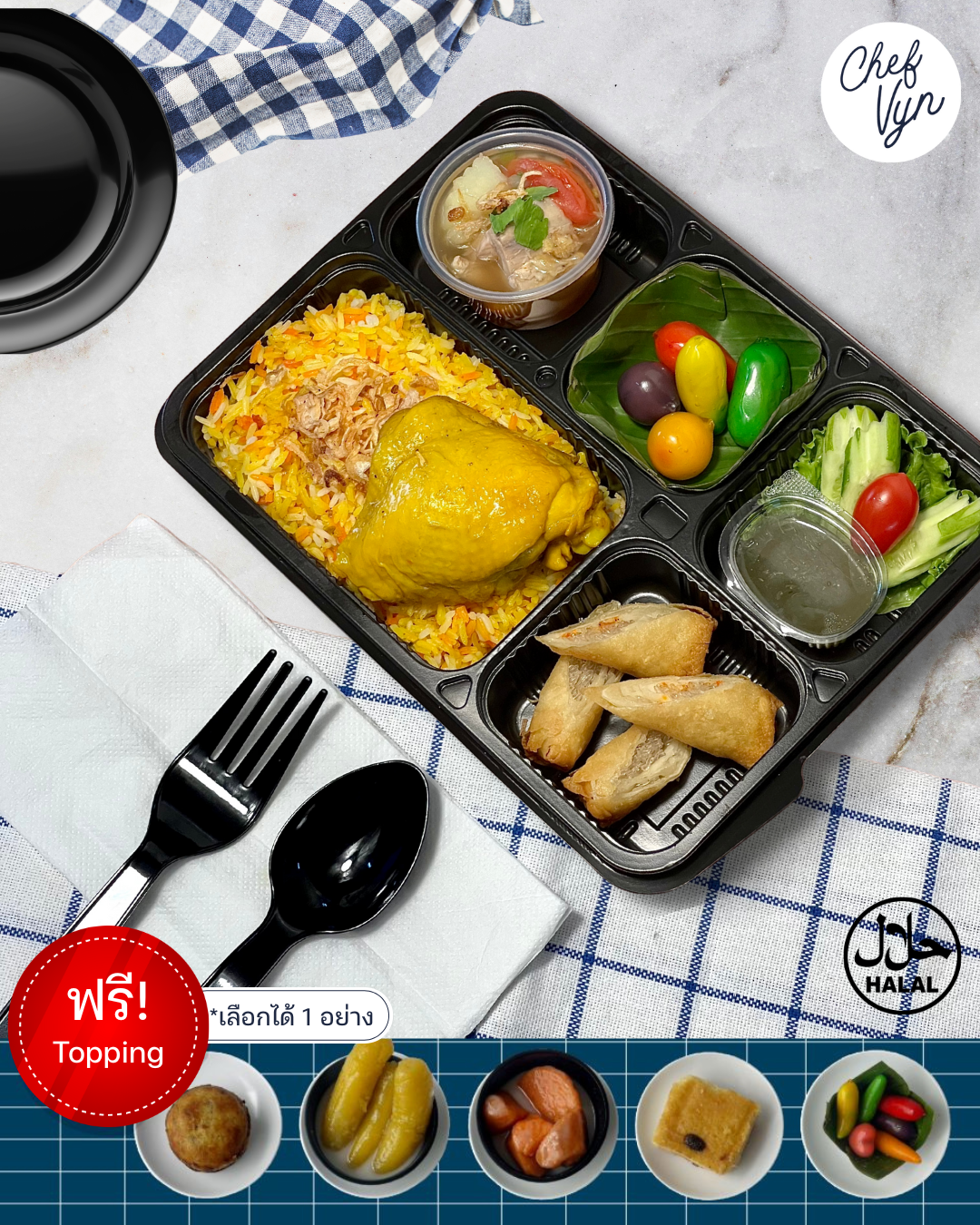 ข้าวกล่อง VIP Set ข้าวหมกไก่ ซุปไก่ ปอเปี๊ยะทอด